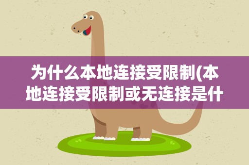 为什么本地连接受限制(本地连接受限制或无连接是什么原因)