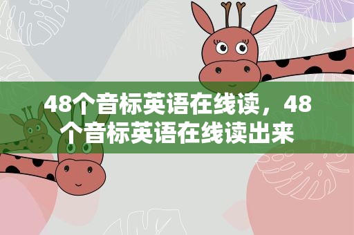 48个音标英语在线读，48个音标英语在线读出来