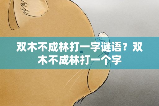 双木不成林打一字谜语？双木不成林打一个字