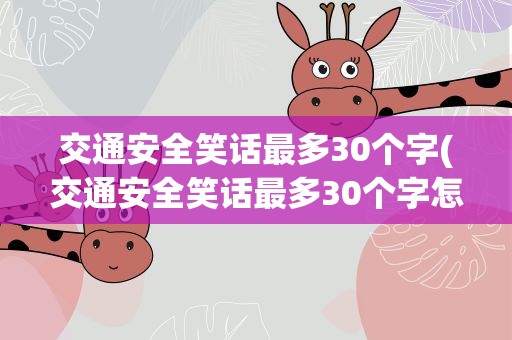 交通安全笑话最多30个字(交通安全笑话最多30个字怎么写)