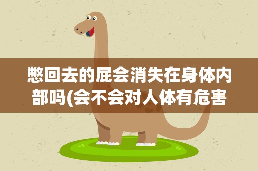 憋回去的屁会消失在身体内部吗(会不会对人体有危害)
