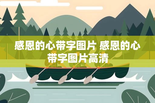 感恩的心带字图片 感恩的心带字图片高清