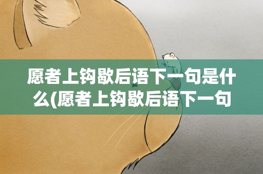 愿者上钩歇后语下一句是什么(愿者上钩歇后语下一句是什么意思)
