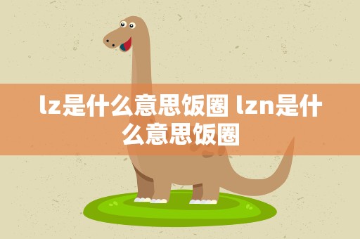 lz是什么意思饭圈 lzn是什么意思饭圈