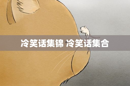 冷笑话集锦 冷笑话集合
