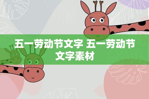 五一劳动节文字 五一劳动节文字素材