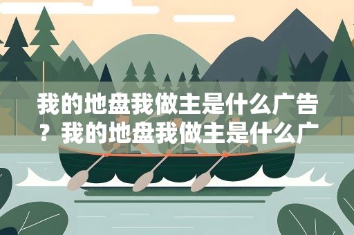 我的地盘我做主是什么广告？我的地盘我做主是什么广告语