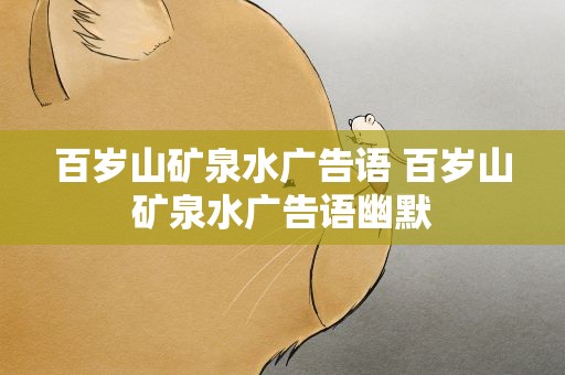 百岁山矿泉水广告语 百岁山矿泉水广告语幽默