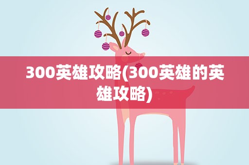 300英雄攻略(300英雄的英雄攻略)