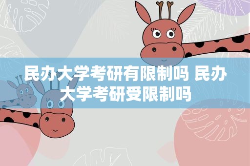 民办大学考研有限制吗 民办大学考研受限制吗