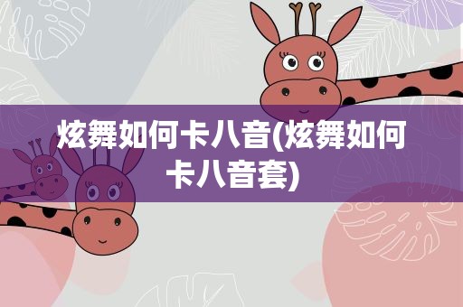 炫舞如何卡八音(炫舞如何卡八音套)