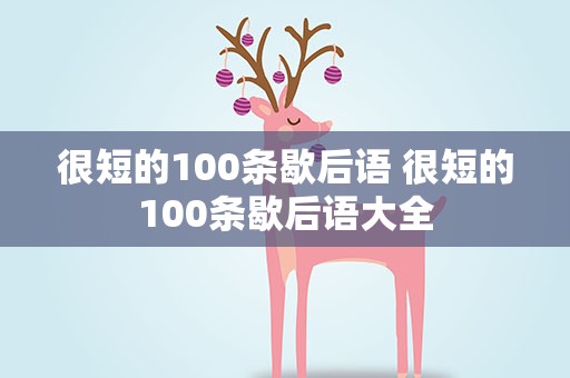 很短的100条歇后语 很短的100条歇后语大全