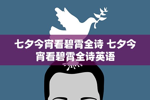 七夕今宵看碧霄全诗 七夕今宵看碧霄全诗英语