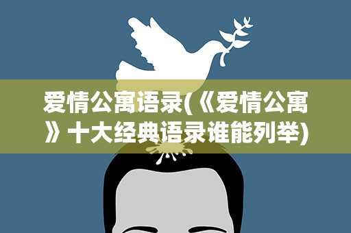 爱情公寓语录(《爱情公寓》十大经典语录谁能列举)