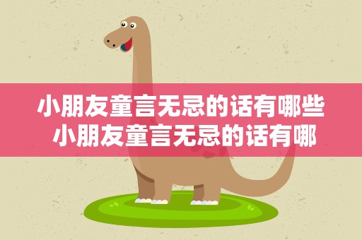 小朋友童言无忌的话有哪些 小朋友童言无忌的话有哪些呢
