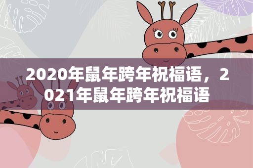 2020年鼠年跨年祝福语，2021年鼠年跨年祝福语