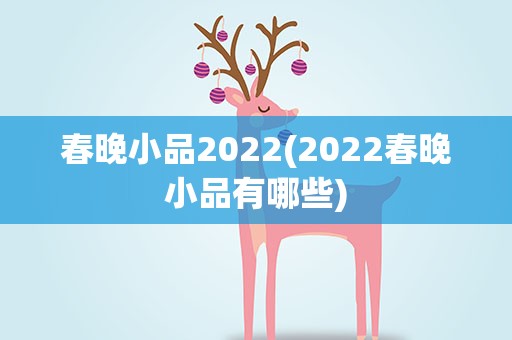 春晚小品2022(2022春晚小品有哪些)
