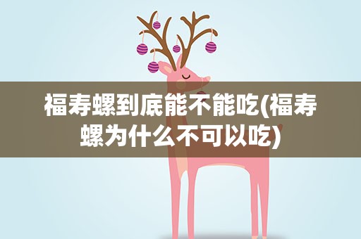 福寿螺到底能不能吃(福寿螺为什么不可以吃)