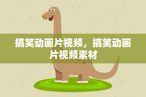 搞笑动画片视频，搞笑动画片视频素材