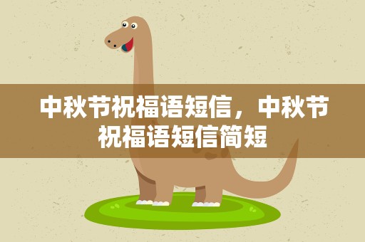 中秋节祝福语短信，中秋节祝福语短信简短