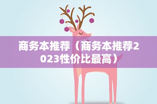 商务本推荐（商务本推荐2023性价比最高）