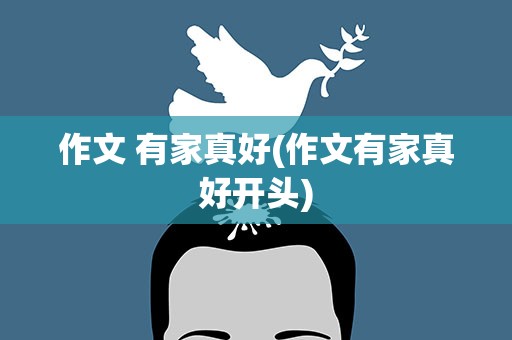 作文 有家真好(作文有家真好开头)