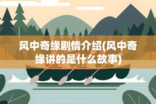 风中奇缘剧情介绍(风中奇缘讲的是什么故事)