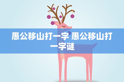 愚公移山打一字 愚公移山打一字谜