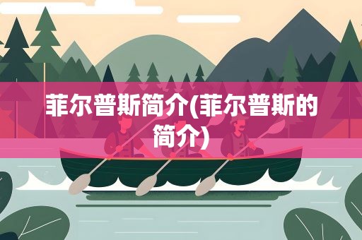 菲尔普斯简介(菲尔普斯的简介)