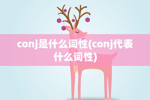 conj是什么词性(conj代表什么词性)