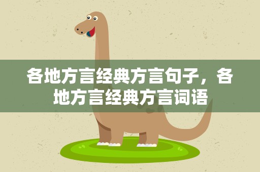 各地方言经典方言句子，各地方言经典方言词语