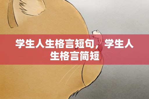 学生人生格言短句，学生人生格言简短