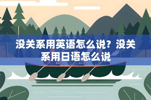 没关系用英语怎么说？没关系用日语怎么说