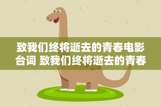 致我们终将逝去的青春电影台词 致我们终将逝去的青春电影台词英文