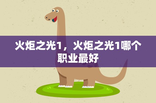 火炬之光1，火炬之光1哪个职业最好