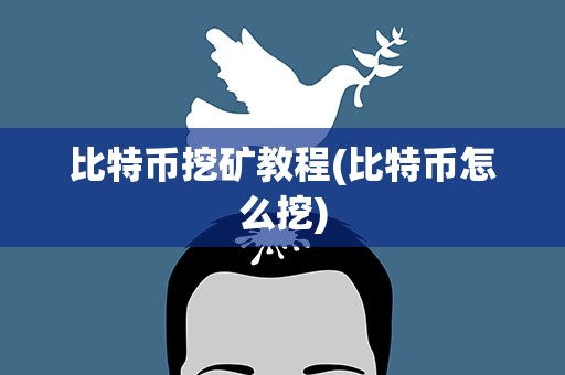 比特币挖矿教程(比特币怎么挖)