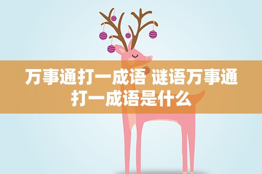 万事通打一成语 谜语万事通打一成语是什么
