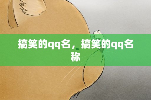 搞笑的qq名，搞笑的qq名称