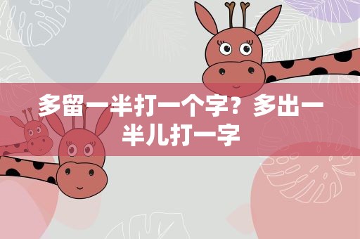 多留一半打一个字？多出一半儿打一字