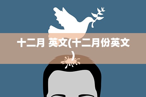 十二月 英文(十二月份英文)