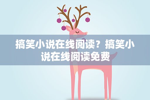 搞笑小说在线阅读？搞笑小说在线阅读免费
