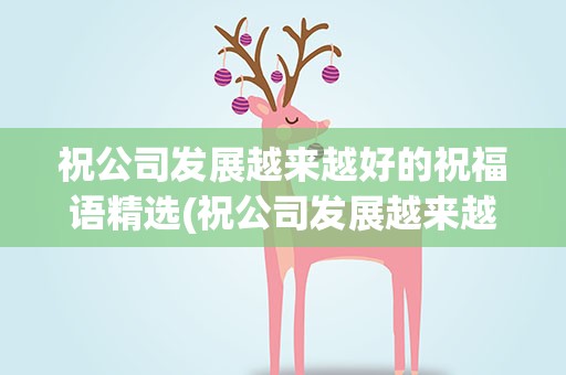 祝公司发展越来越好的祝福语精选(祝公司发展越来越好的祝福语精选句子)