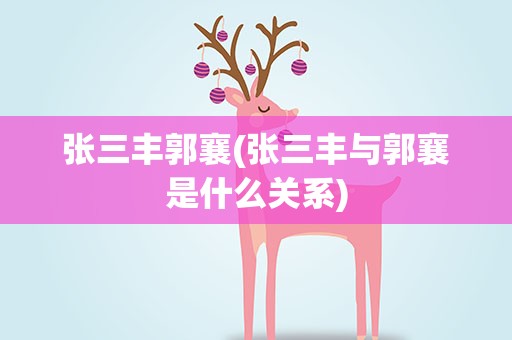 张三丰郭襄(张三丰与郭襄是什么关系)