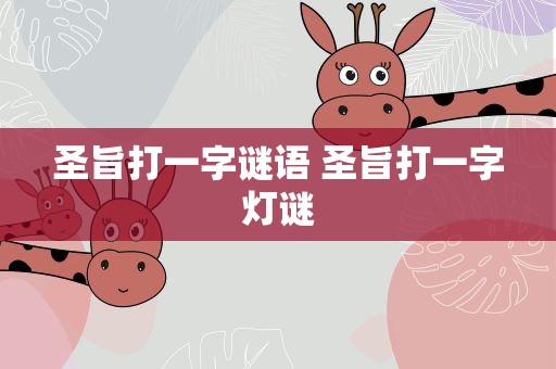 圣旨打一字谜语 圣旨打一字灯谜