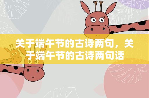 关于端午节的古诗两句，关于端午节的古诗两句话