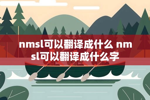 nmsl可以翻译成什么 nmsl可以翻译成什么字