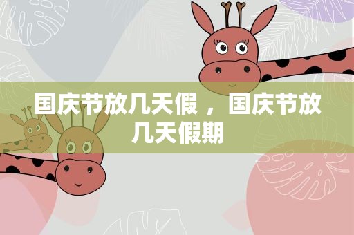 国庆节放几天假 ，国庆节放几天假期