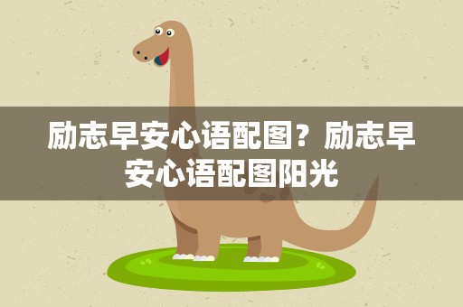 励志早安心语配图？励志早安心语配图阳光