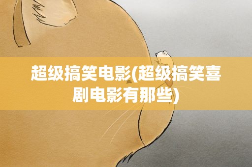 超级搞笑电影(超级搞笑喜剧电影有那些)