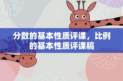 分数的基本性质评课，比例的基本性质评课稿